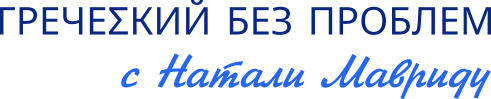 ГРЕЧЕΣКИЙ БЕЗ ПРОБЛЕМ с Натали Мавриду